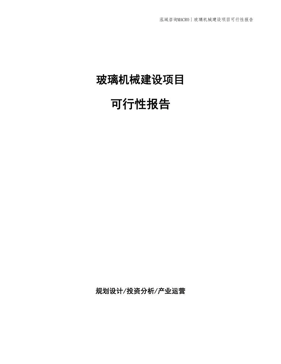 玻璃机械建设项目可行性报告_第1页