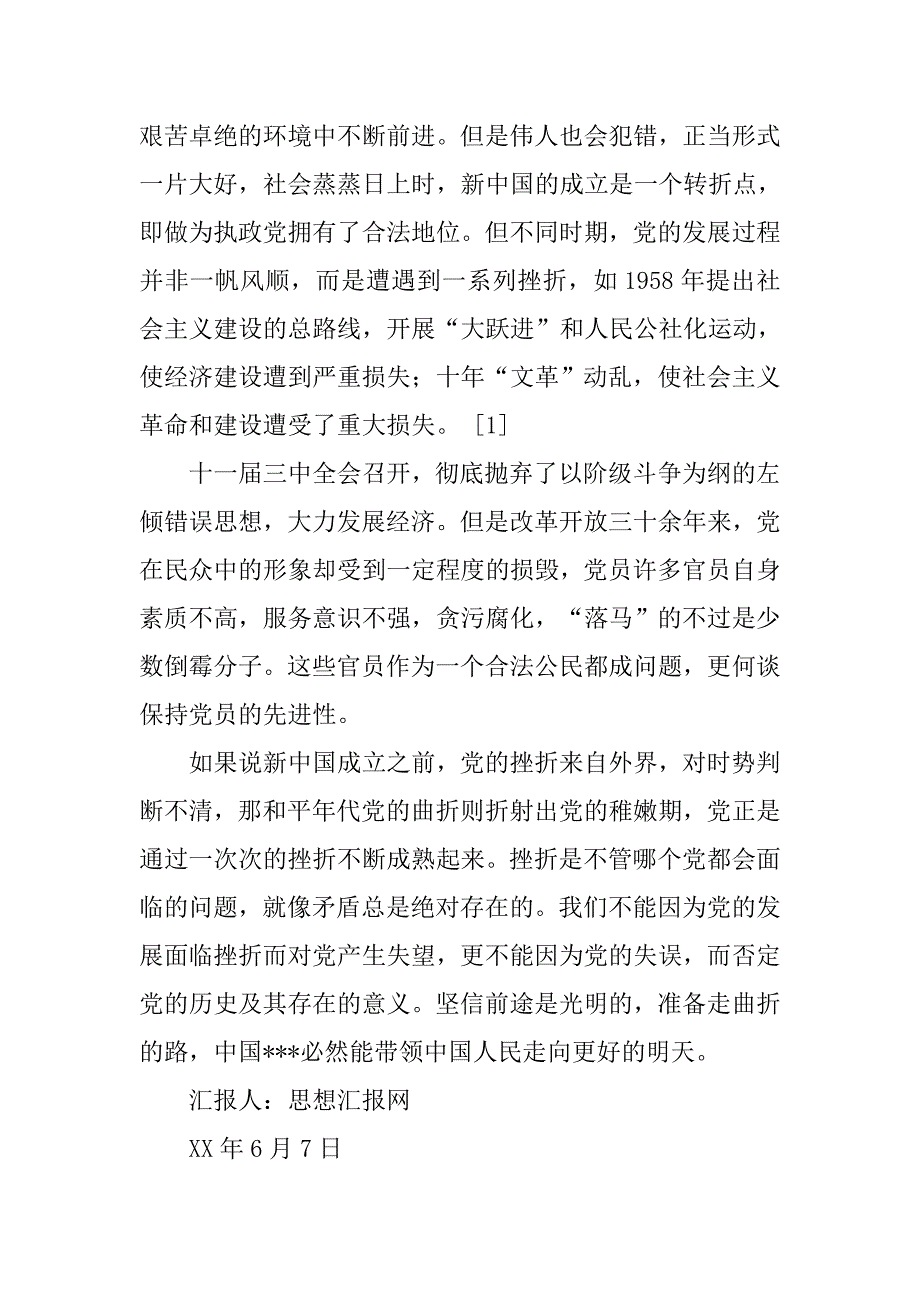 xx年6月入党思想汇报《在曲折中前进，在挫折中成长》_第2页