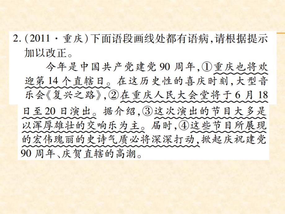 2018届中考语文总复习课件：第一部分语文知识及应用 专题六  语病的辨析_第3页