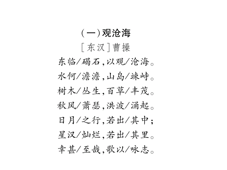 2018年中考语文（ 四川 宜宾）精讲复习课件：第2编  考点1　古诗词鉴赏 1.七年级（上）_第3页