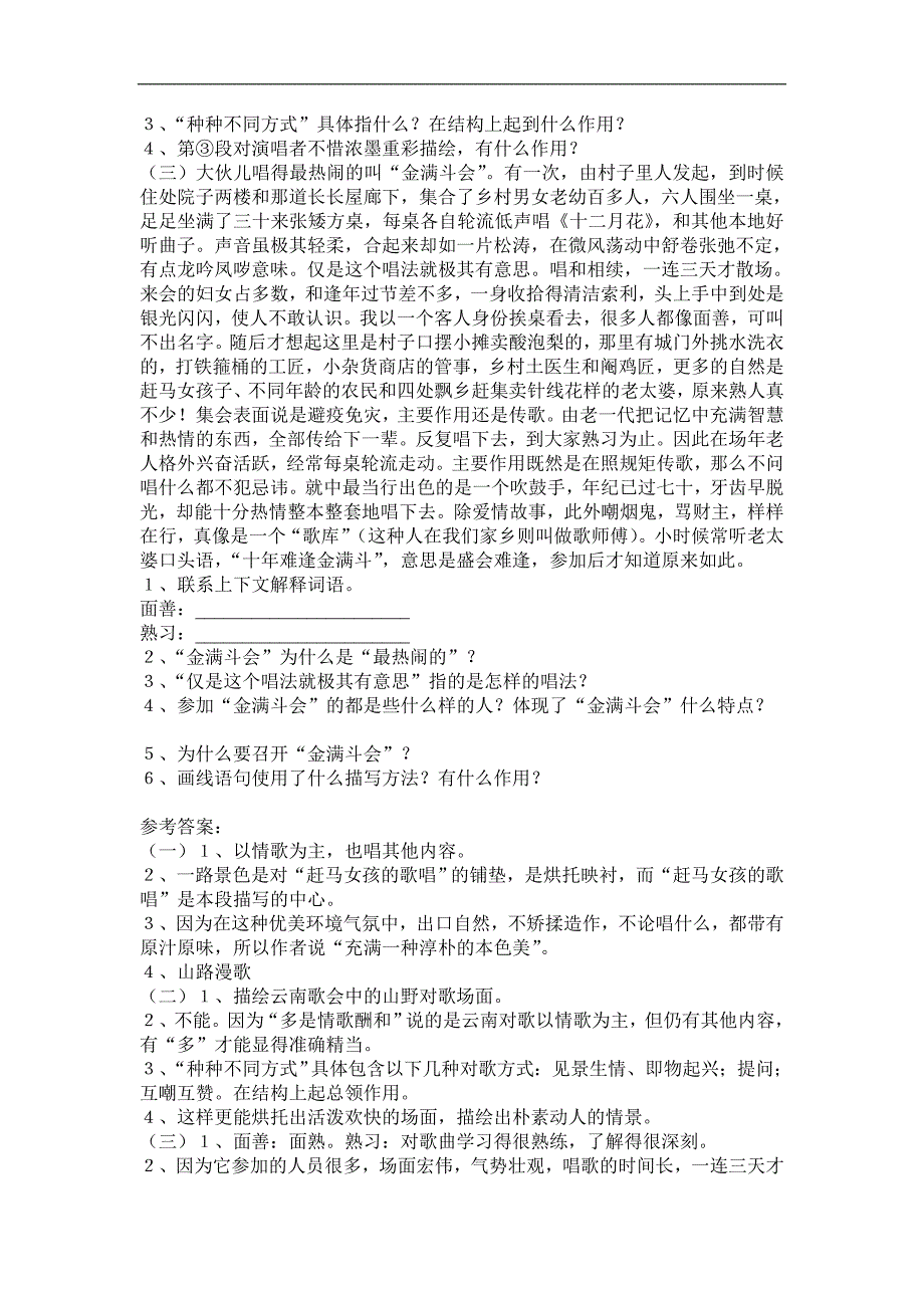 2017春名师测控（浙江专版）人教版八年级语文下册 (重点语段训练）16云南的歌会_第2页