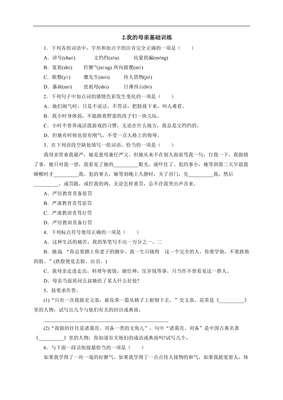 2017春人教版八年级语文下册练习：2.我的母亲基础训练_第1页