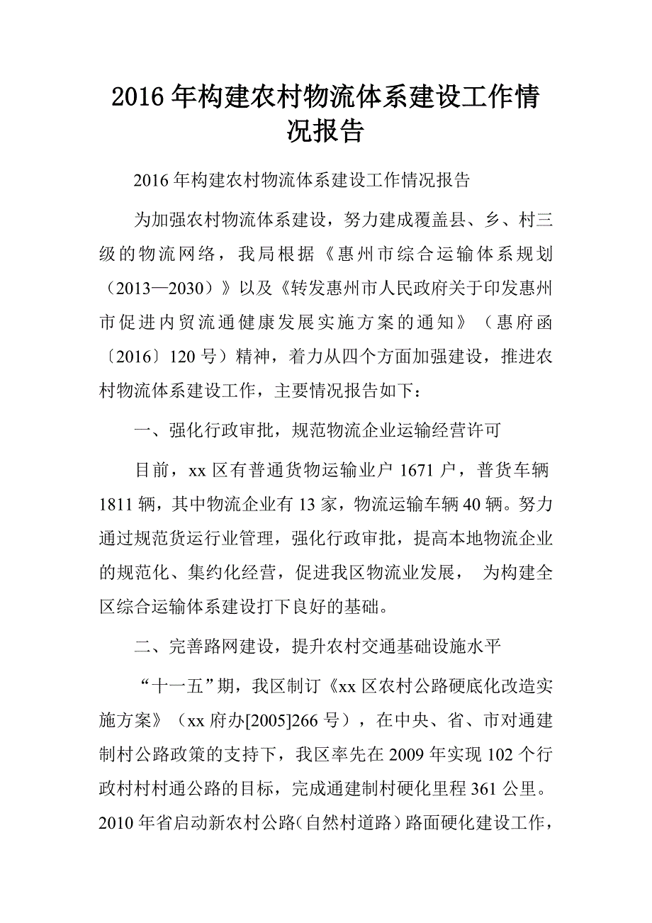 20xx年构建农村物流体系建设工作情况报告_第1页