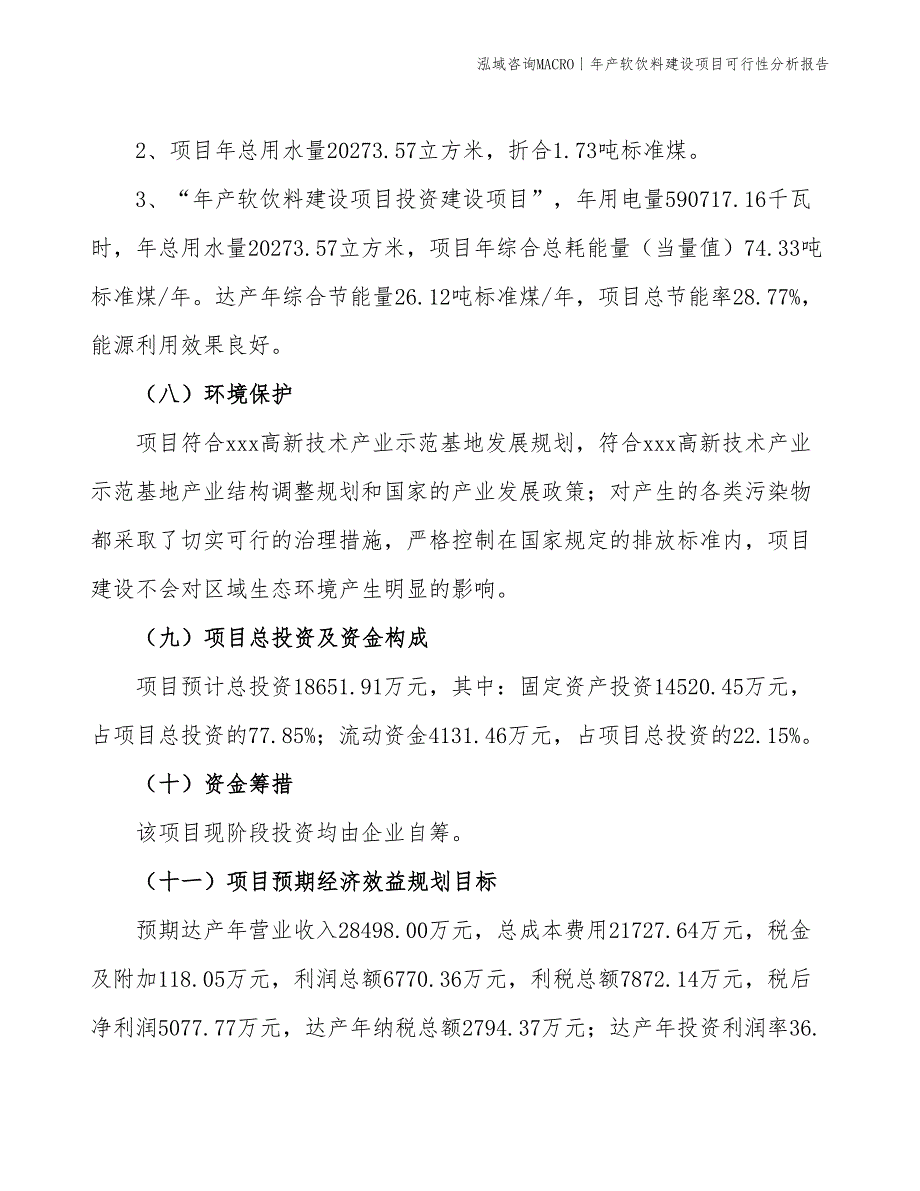 年产茶饮料建设项目可行性分析报告_第4页