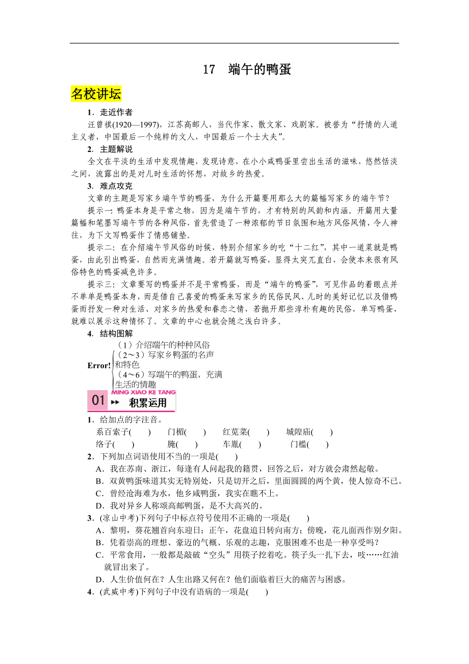 2016人教版语文八年级下册练习：17 端午的鸭蛋(1)_第1页