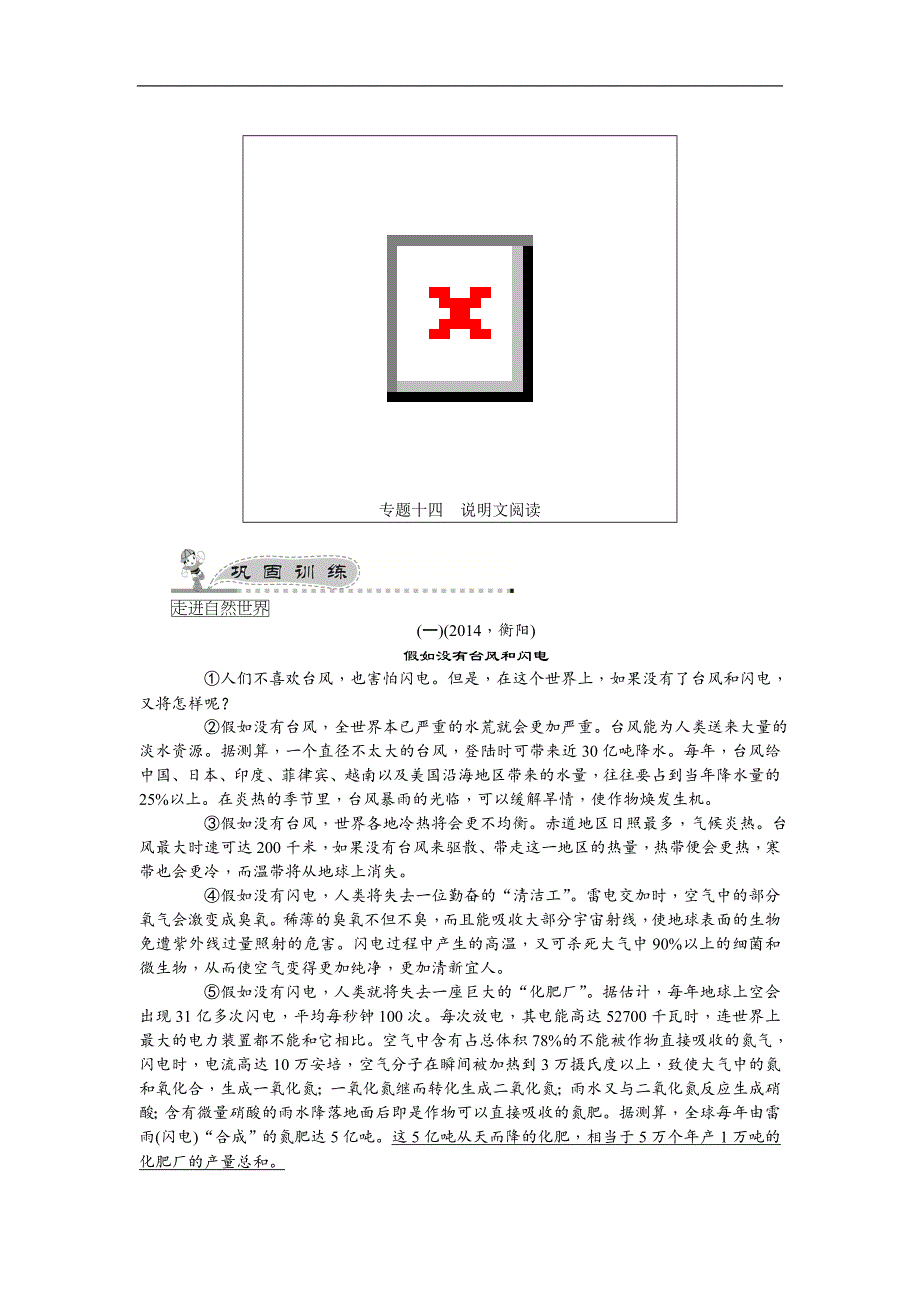 2015中考精英九年级总复习语文（人教）试题：专题十四说明文阅读_第1页