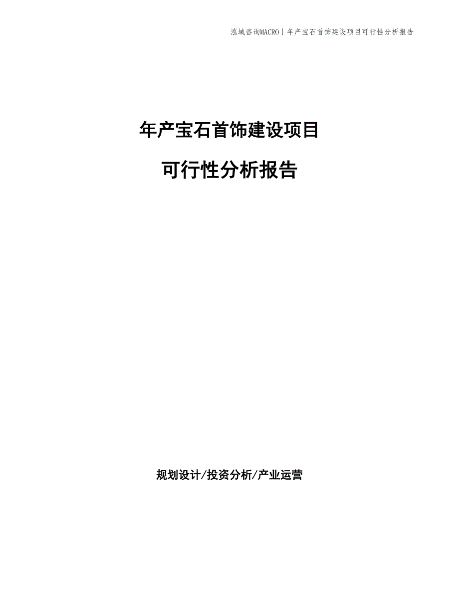 年产宝石首饰建设项目可行性分析报告_第1页