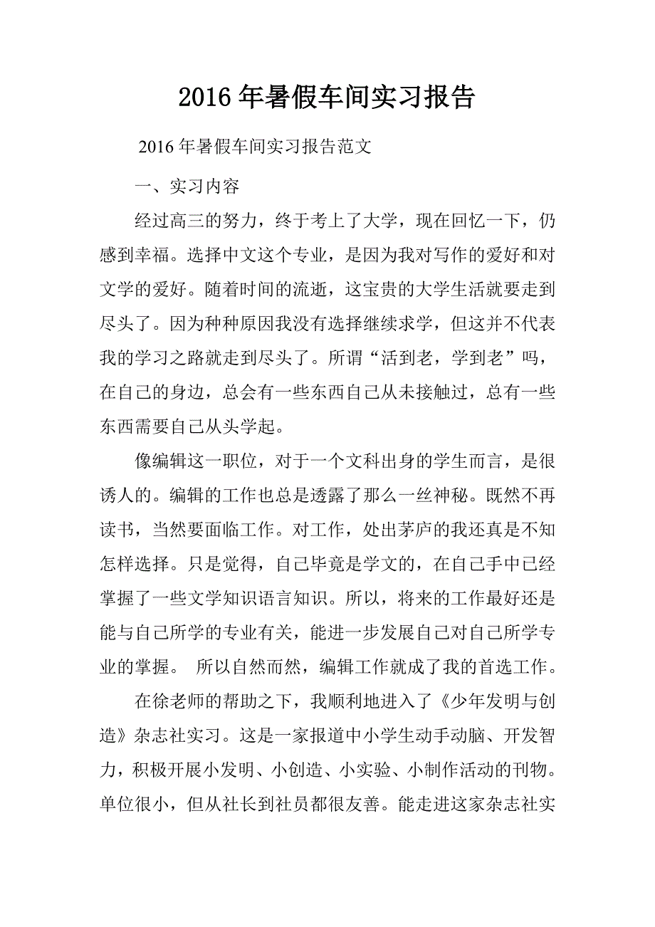 20xx年暑假车间实习报告_第1页