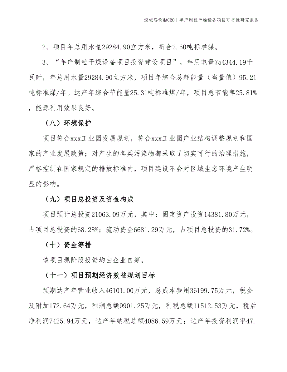 年产制粒干燥设备项目可行性研究报告_第4页