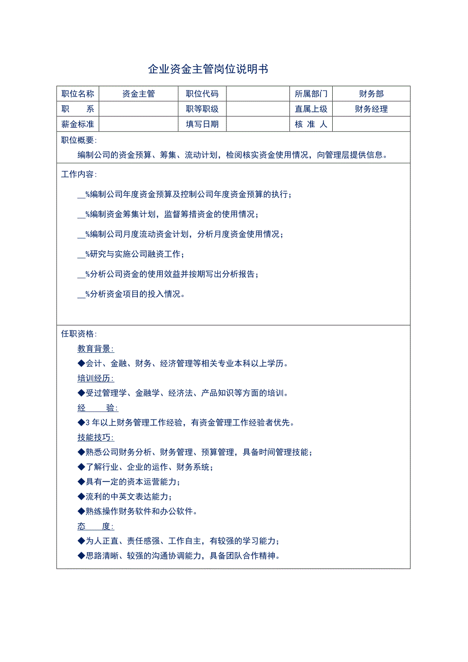 企业资金主管岗位说明书_第1页