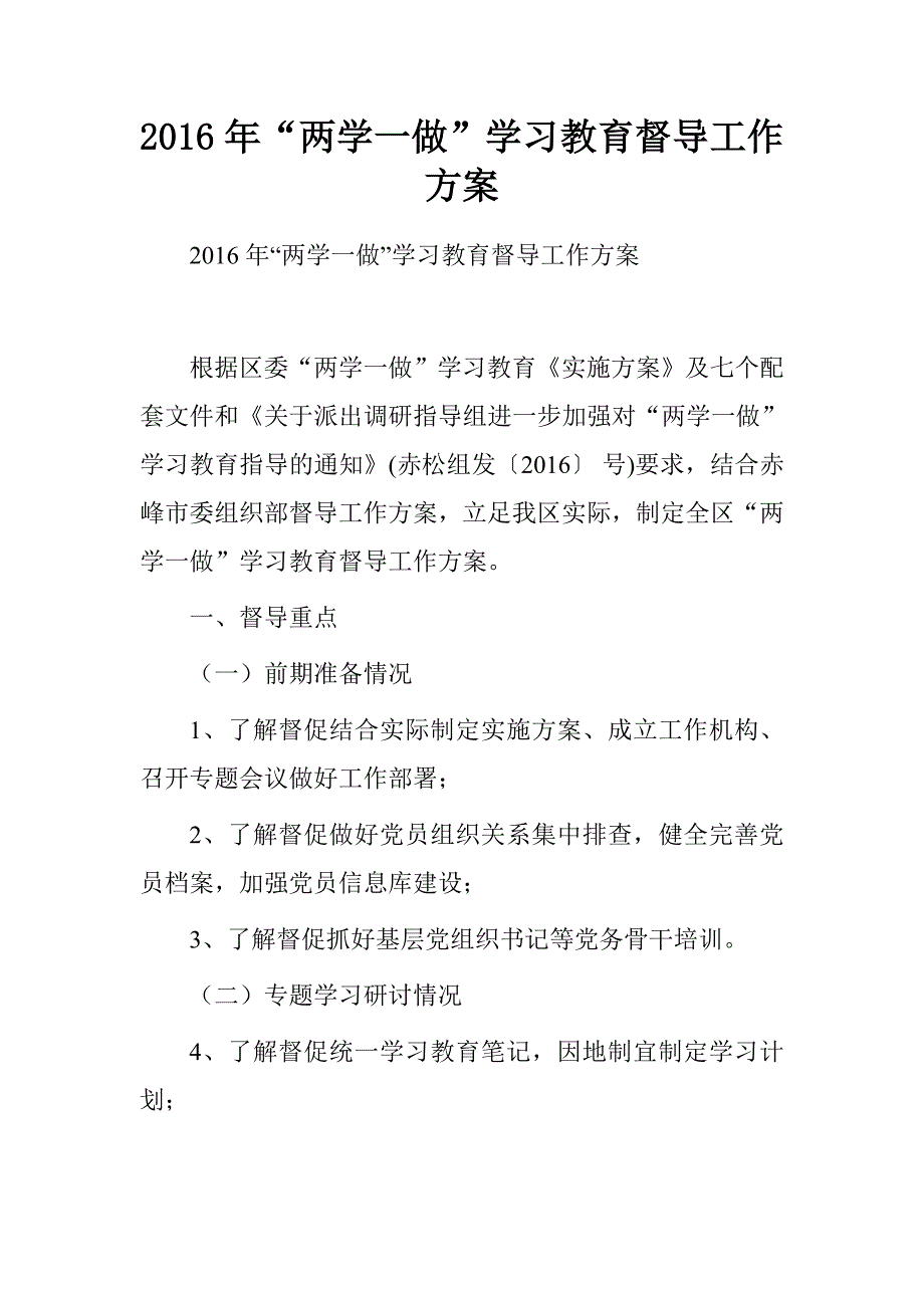 20xx年“两学一做”学习教育督导工作方案_第1页