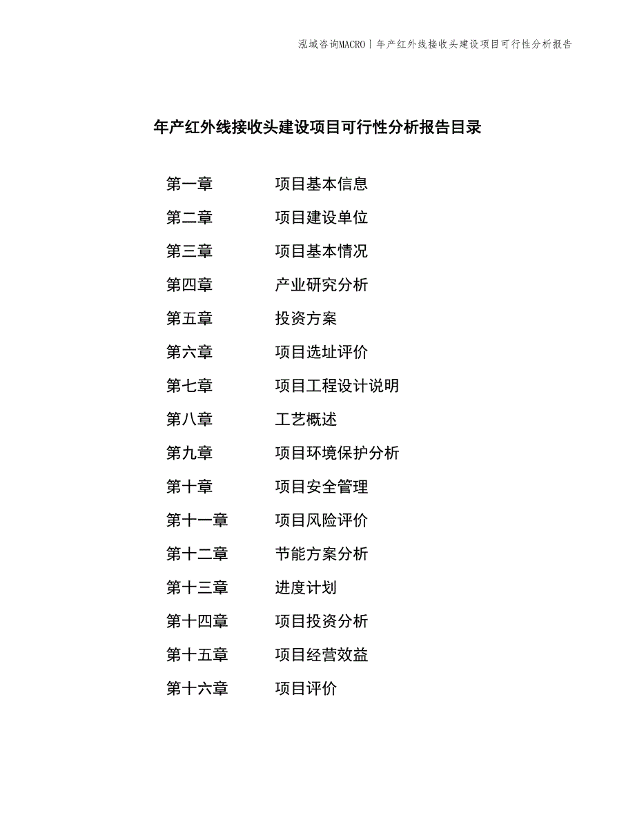 年产红外线接收头建设项目可行性分析报告_第2页