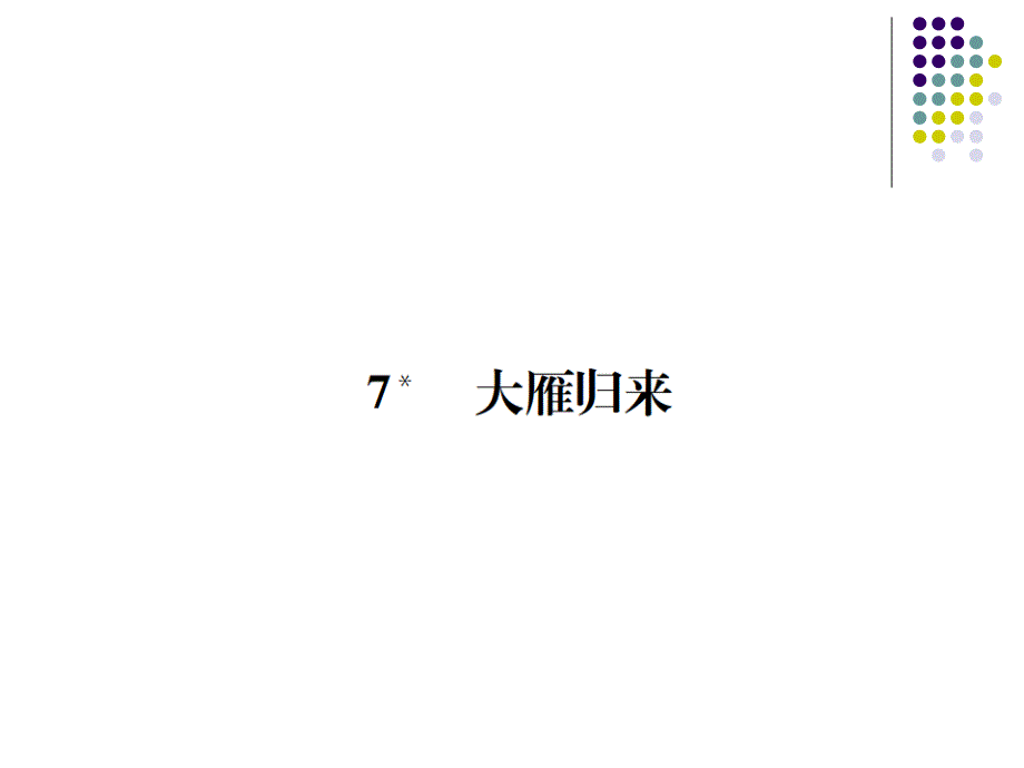 2018人教版八年级下册同步练习课件：7 大雁归来_第1页