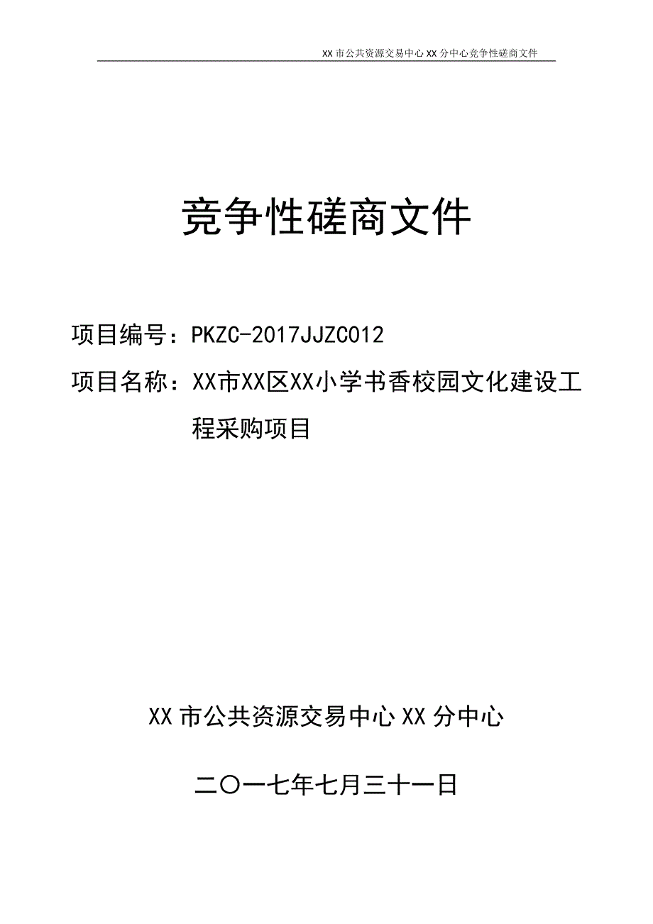 XX市XX区XX小学书香校园文化建设工程采购项目竞争性磋商文件_第1页