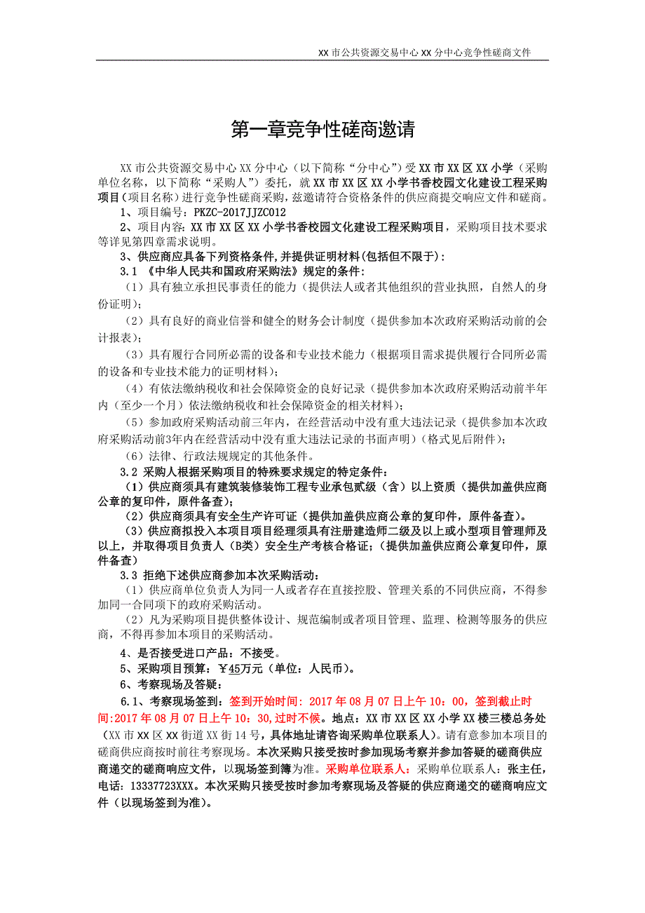 XX市XX区XX小学书香校园文化建设工程采购项目竞争性磋商文件_第2页