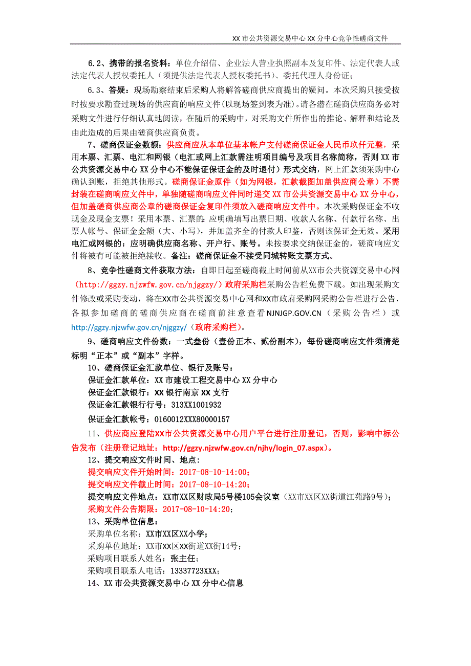 XX市XX区XX小学书香校园文化建设工程采购项目竞争性磋商文件_第3页