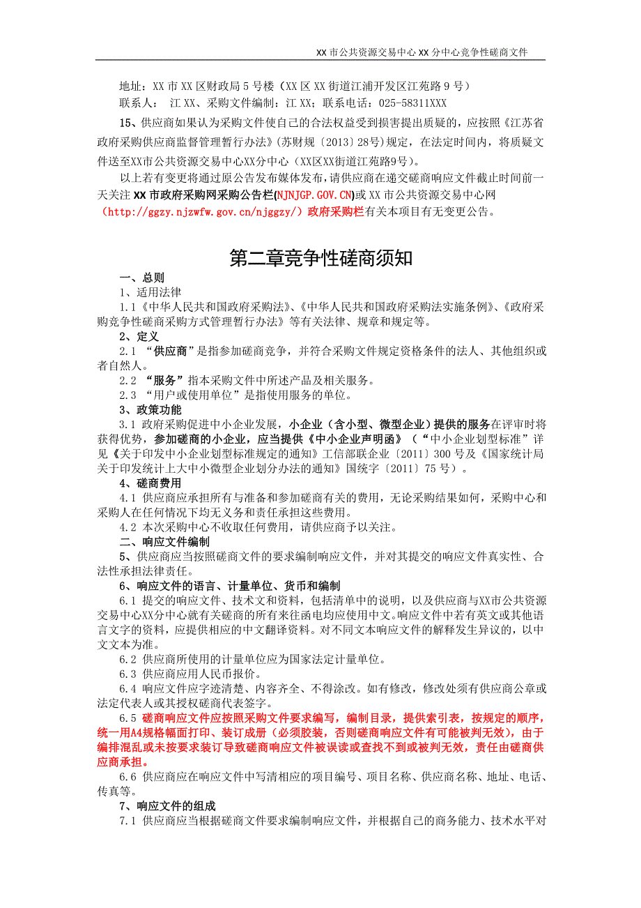 XX市XX区XX小学书香校园文化建设工程采购项目竞争性磋商文件_第4页