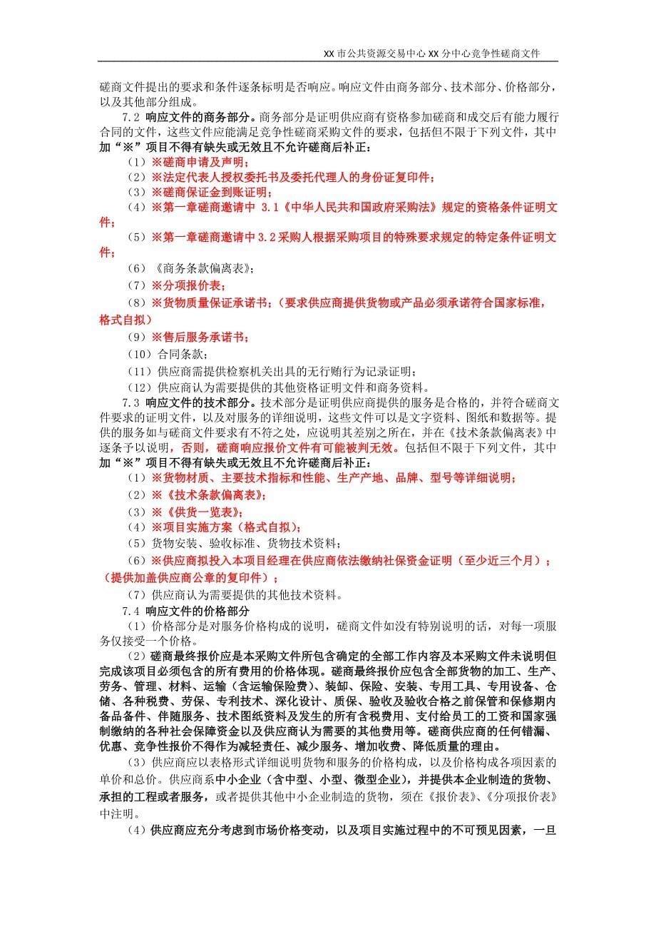 XX市XX区XX小学书香校园文化建设工程采购项目竞争性磋商文件_第5页