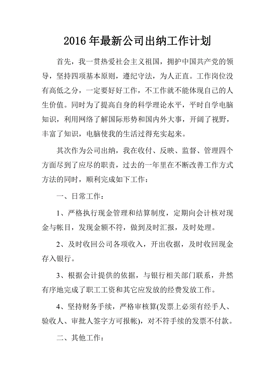 20xx年最新公司出纳工作计划_第1页