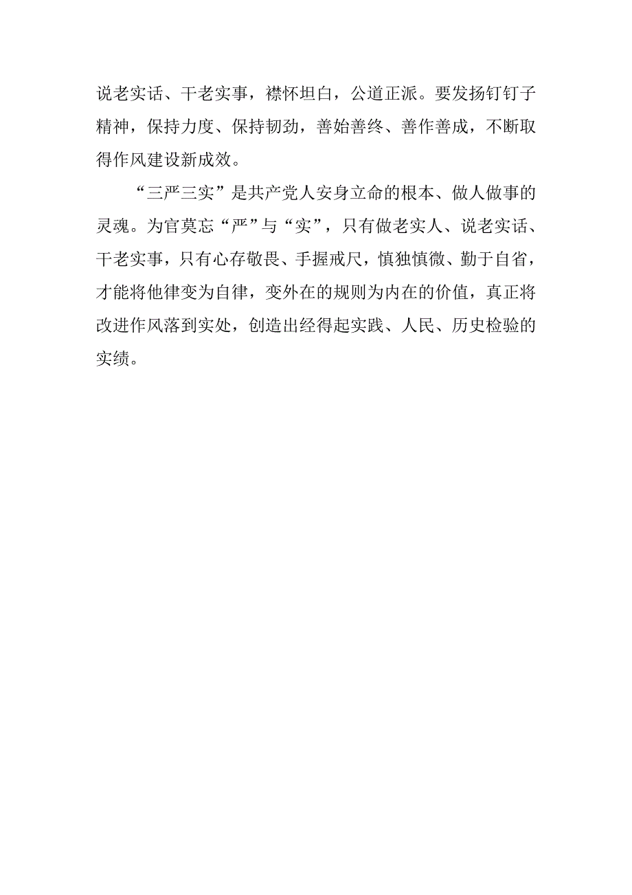 20xx年三严三实学心得体会：践行党的宗旨_第4页