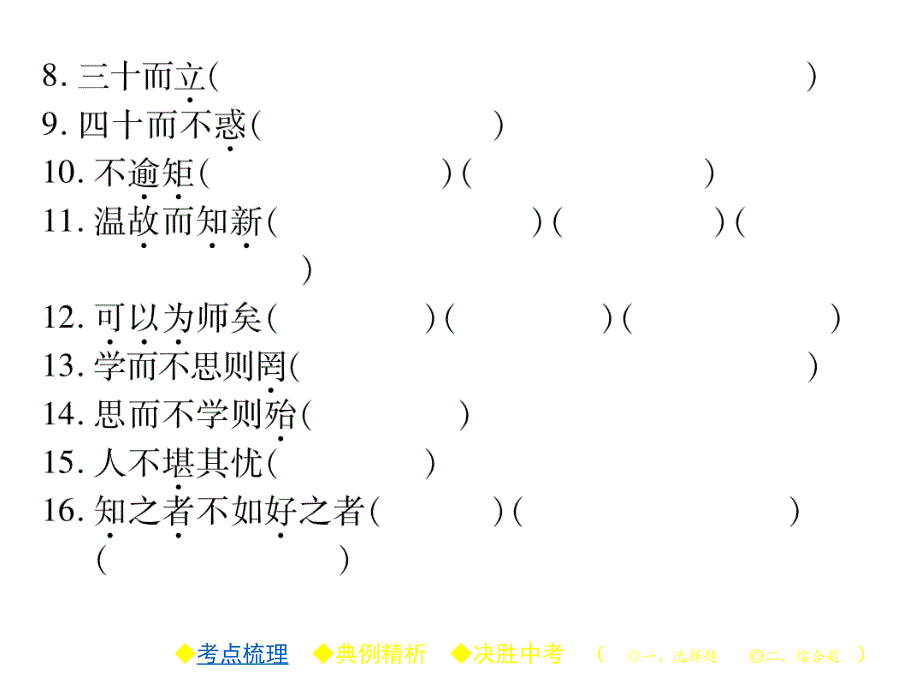 2018届中考语文总复习课件：第二部分 专题二 论语_第3页