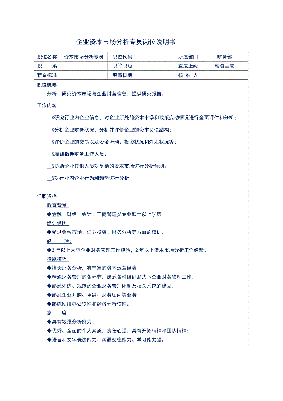 企业资本市场分析专员岗位说明书_第1页