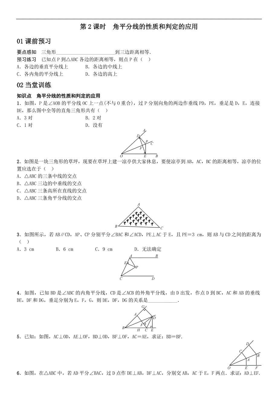 《名校课堂》2016湘教版数学八年级下册同步练习：1．4第2课时　角平分线的性质和判定的应用_第1页