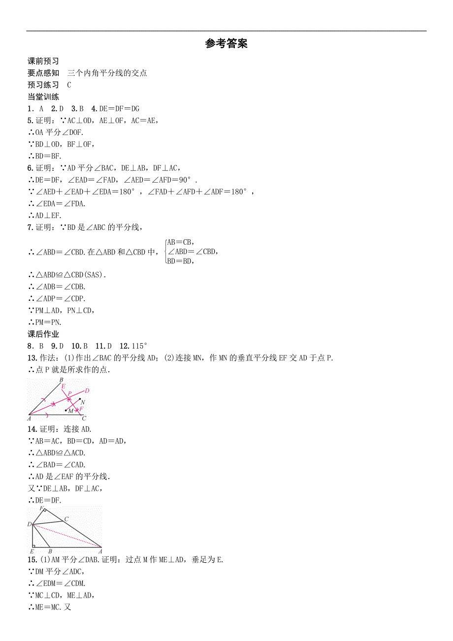 《名校课堂》2016湘教版数学八年级下册同步练习：1．4第2课时　角平分线的性质和判定的应用_第4页