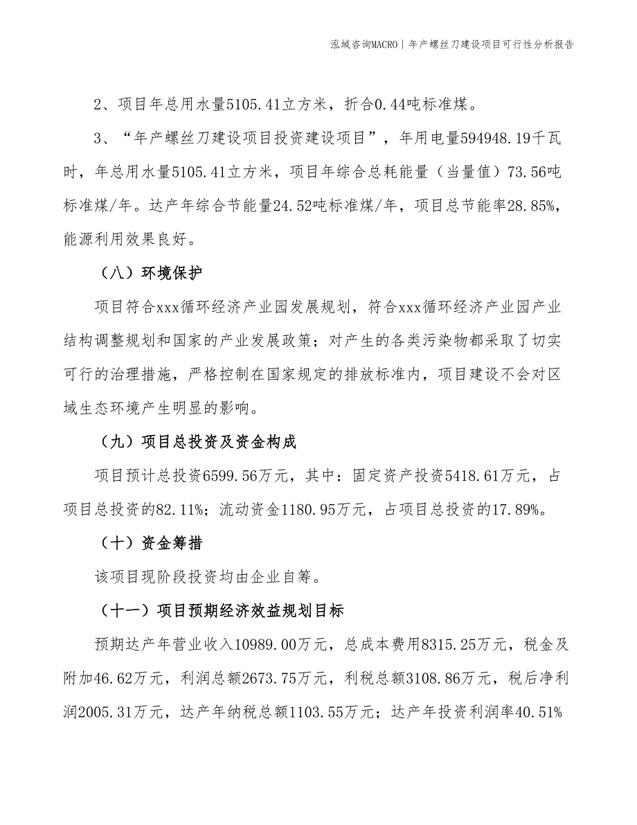 年产螺丝刀建设项目可行性分析报告_第4页