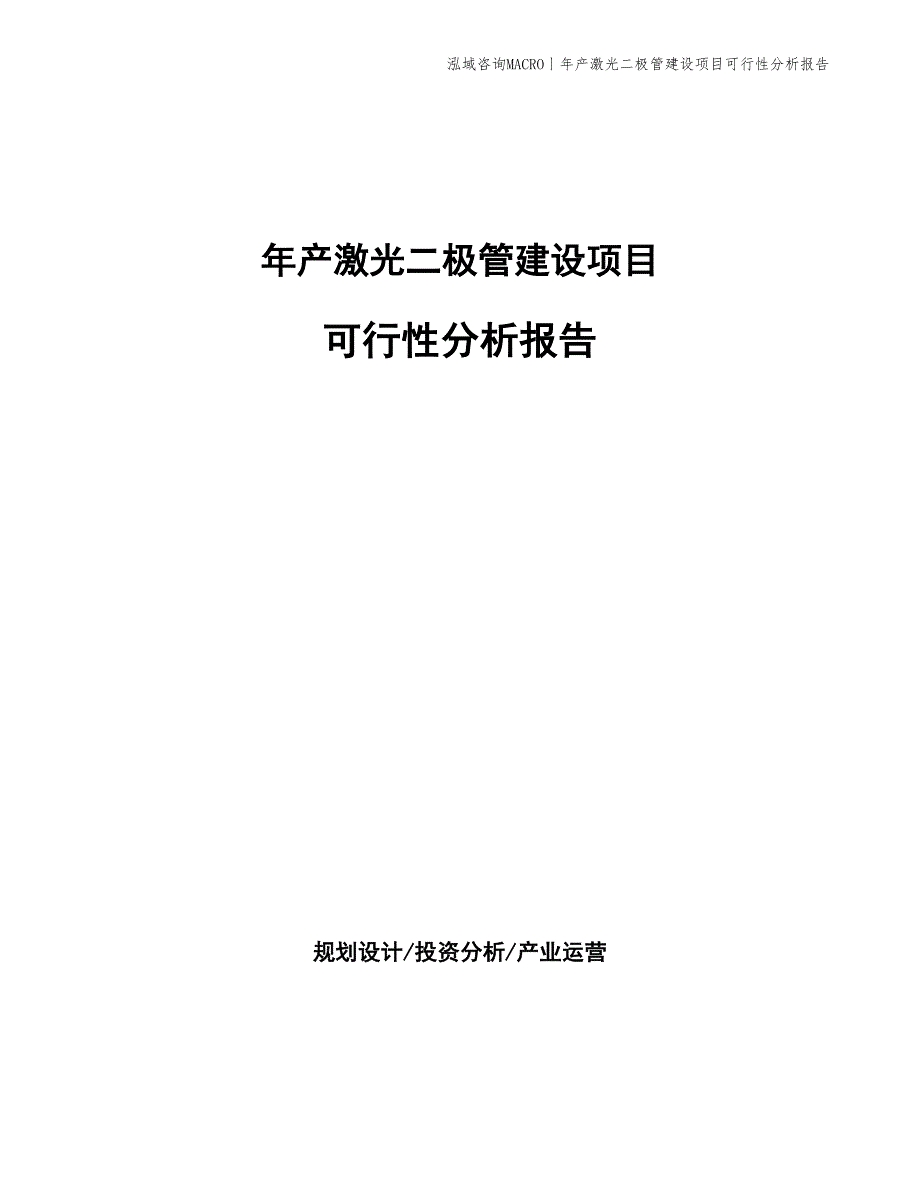 年产激光二极管建设项目可行性分析报告_第1页