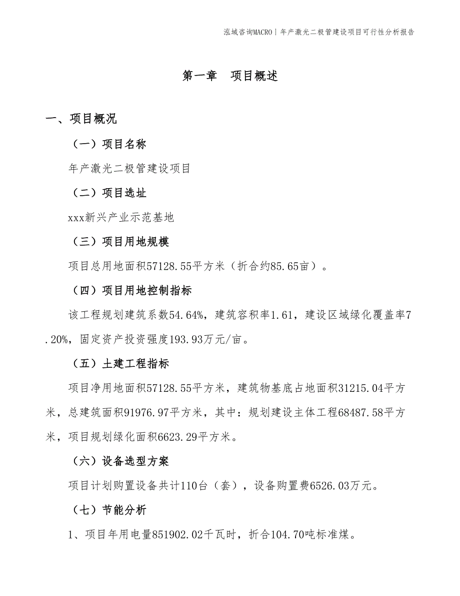 年产激光二极管建设项目可行性分析报告_第3页