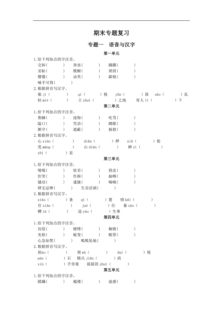 2016年春语文版八年级下册练习：专题一  语音与汉字_第1页