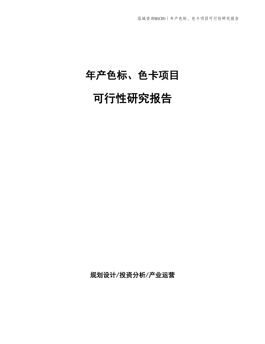 年产色标、色卡项目可行性研究报告_第1页