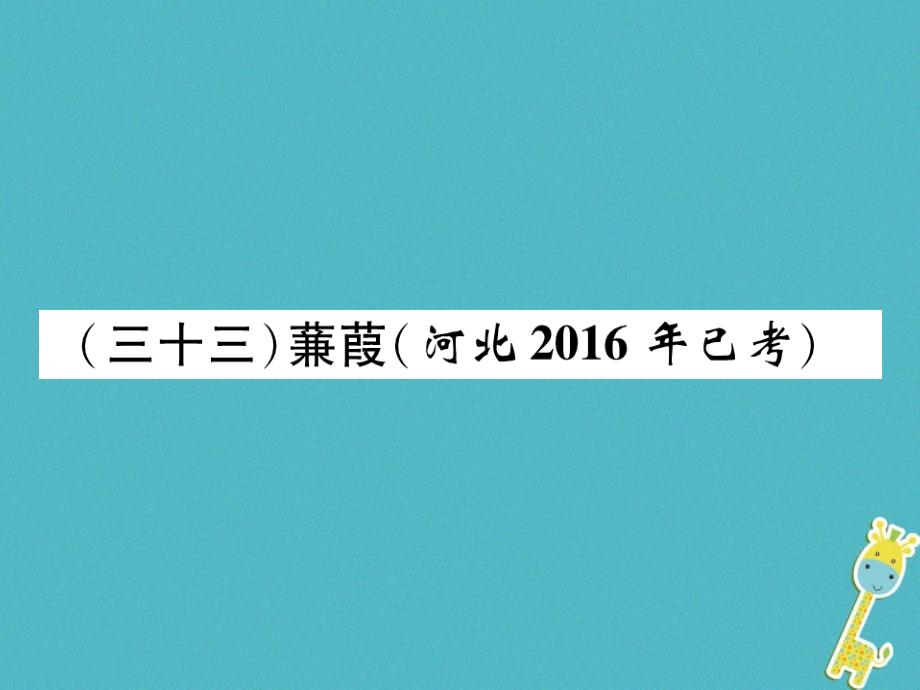 2018年河北省中考语文复习课件：第1部分专题133蒹葭_第1页