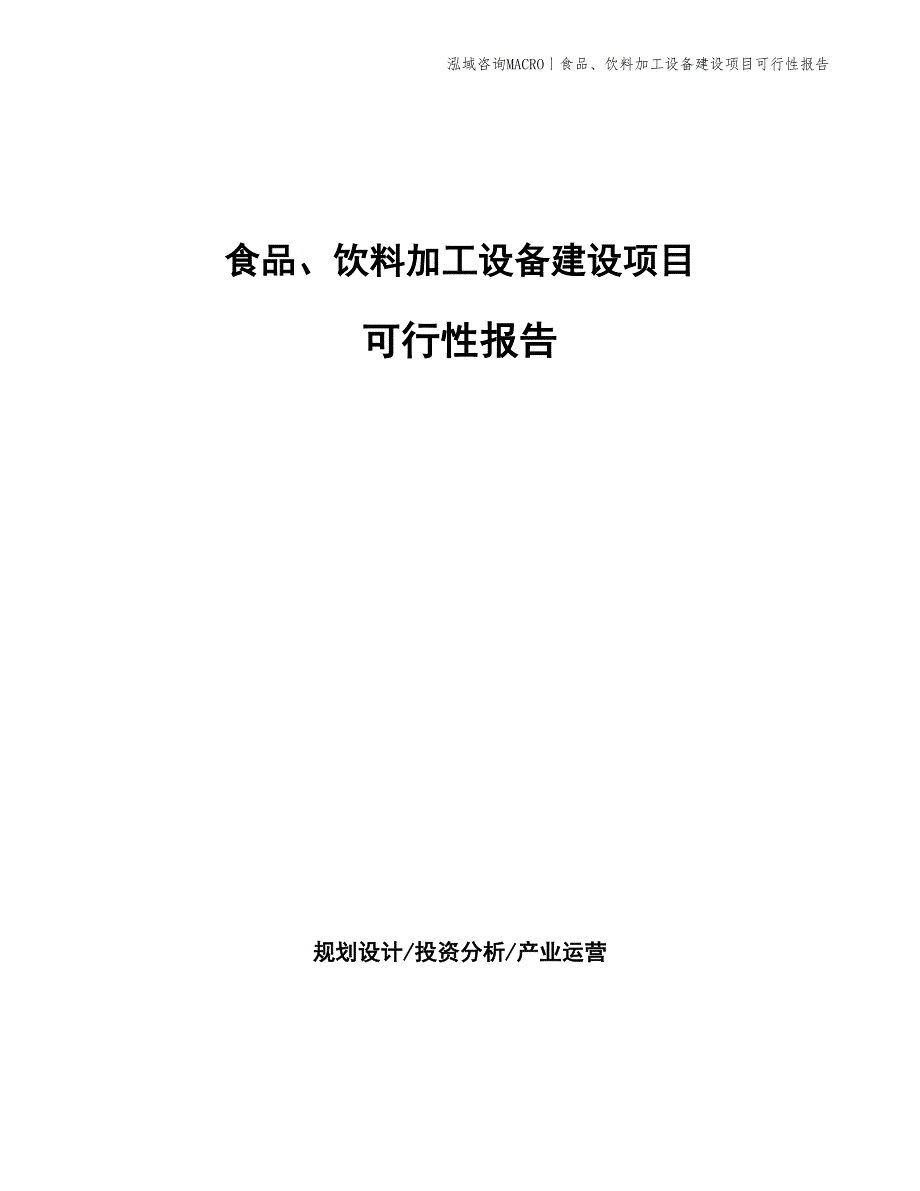 食品、饮料加工设备建设项目可行性报告_第1页