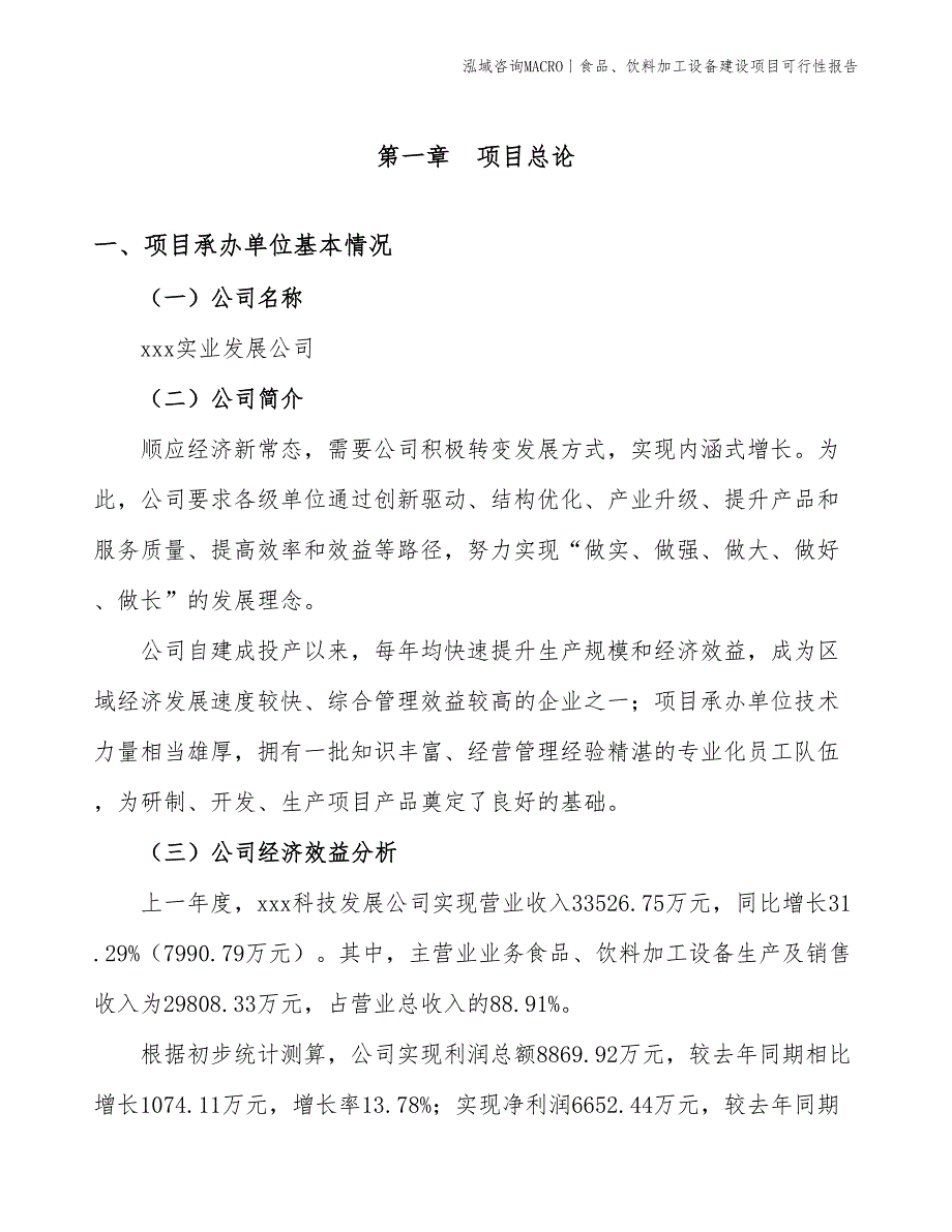 食品、饮料加工设备建设项目可行性报告_第3页