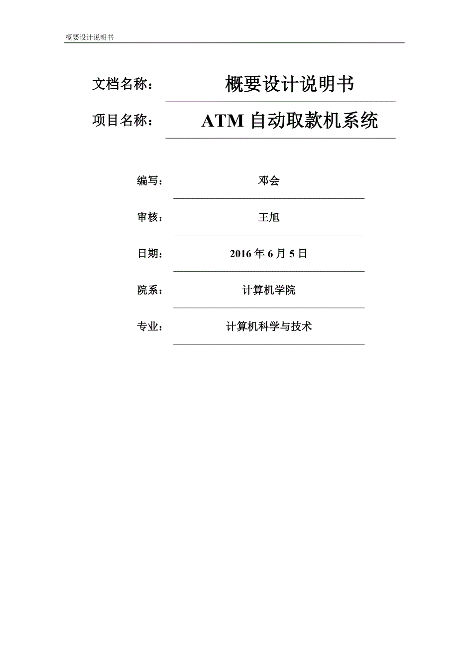 atm自动取款机系统—概要设计说明书_第1页