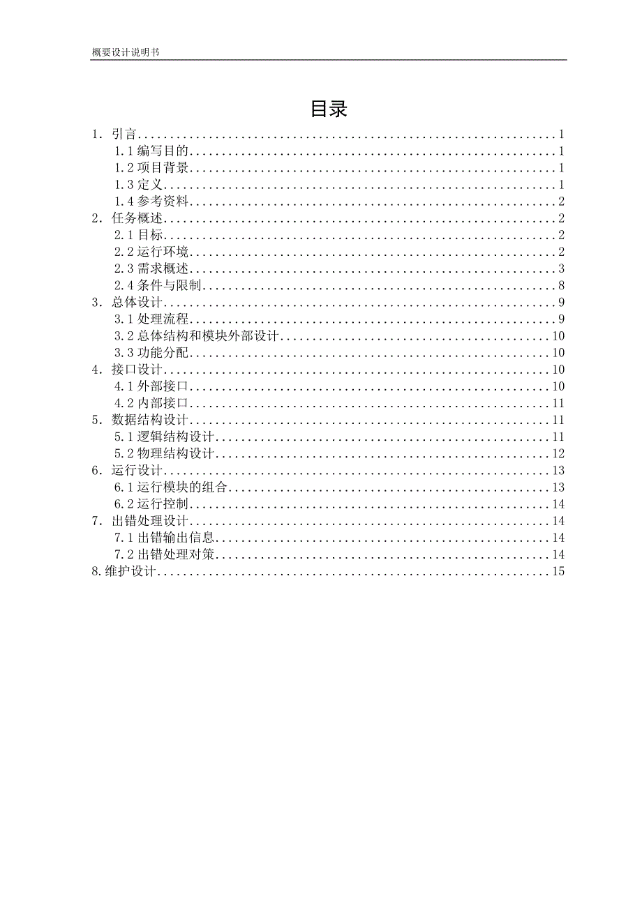 atm自动取款机系统—概要设计说明书_第2页