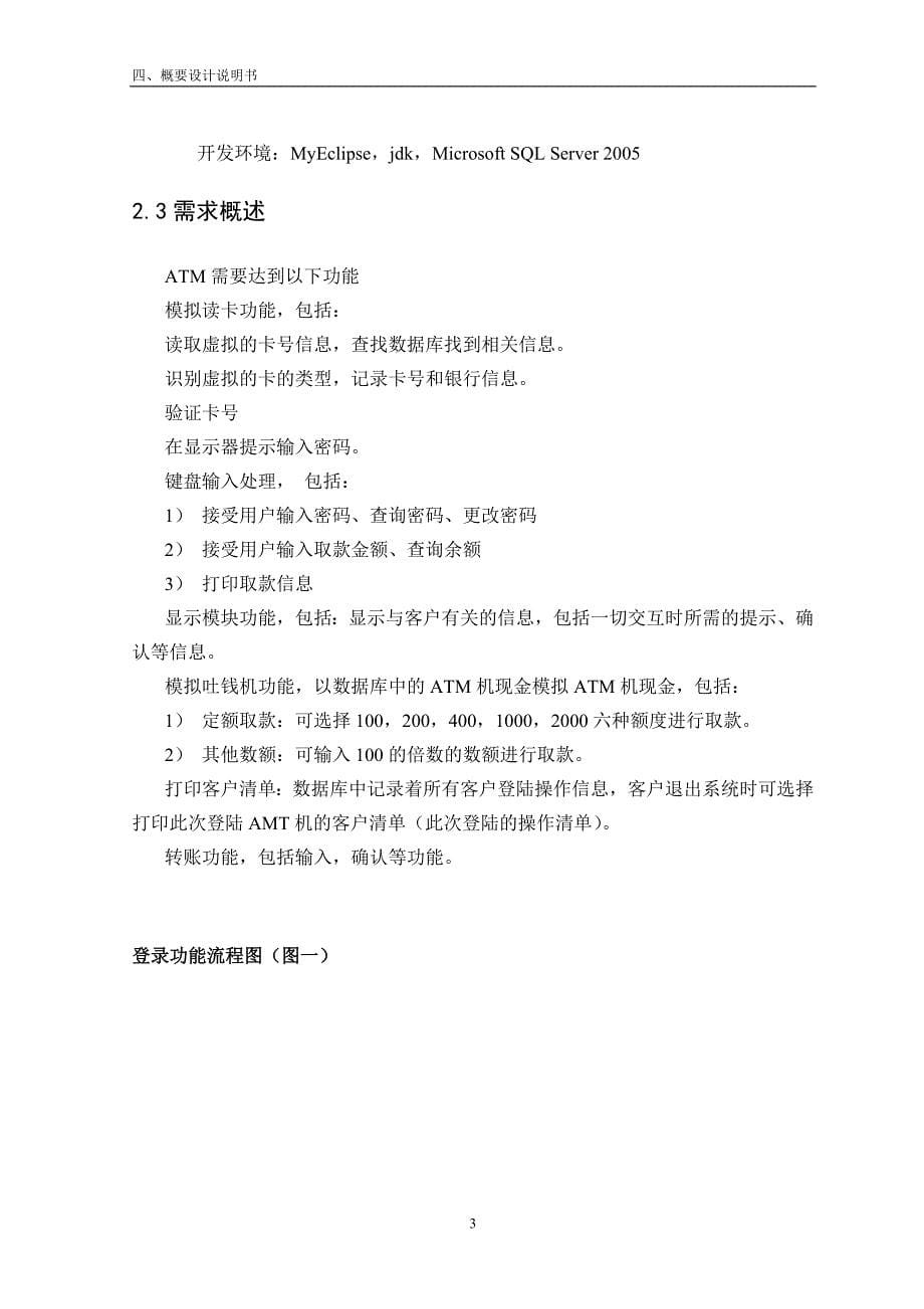 atm自动取款机系统—概要设计说明书_第5页