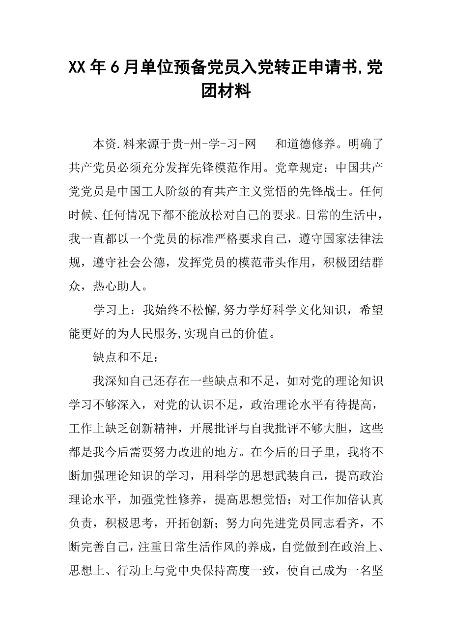 xx年6月单位预备党员入党转正申请书,党团材料_第1页