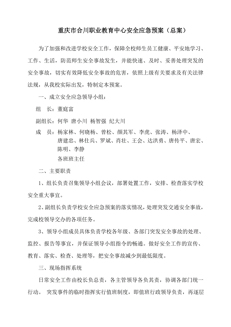 学校安全应急预案总案解决方案计划解决方案实用文档_第1页