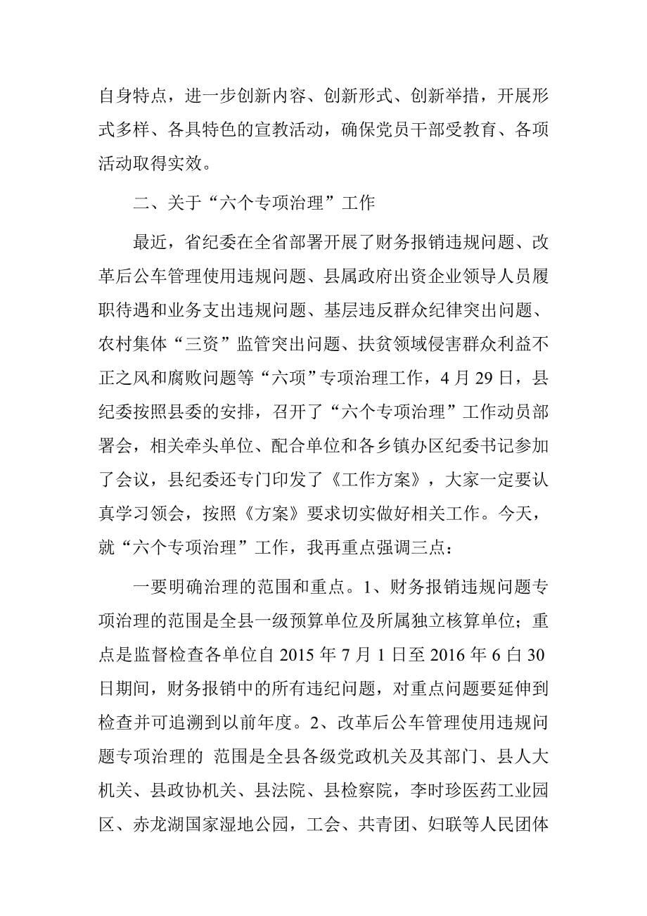 20xx年全县党风廉政建设警示教育大会暨第十七个党风廉政建设宣传教育月动员会主持稿_第5页