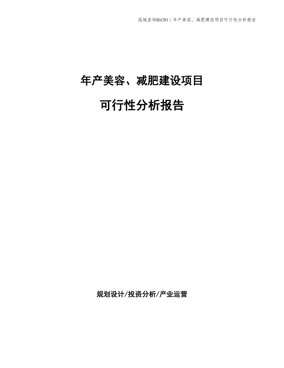 年产美容、减肥建设项目可行性分析报告_第1页