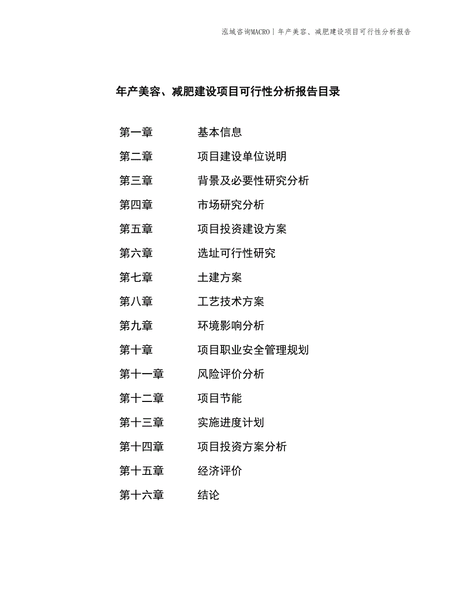 年产美容、减肥建设项目可行性分析报告_第2页