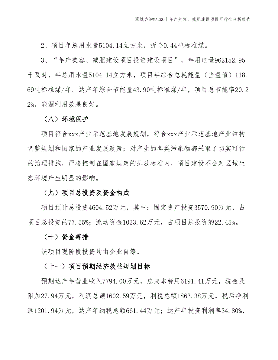 年产美容、减肥建设项目可行性分析报告_第4页