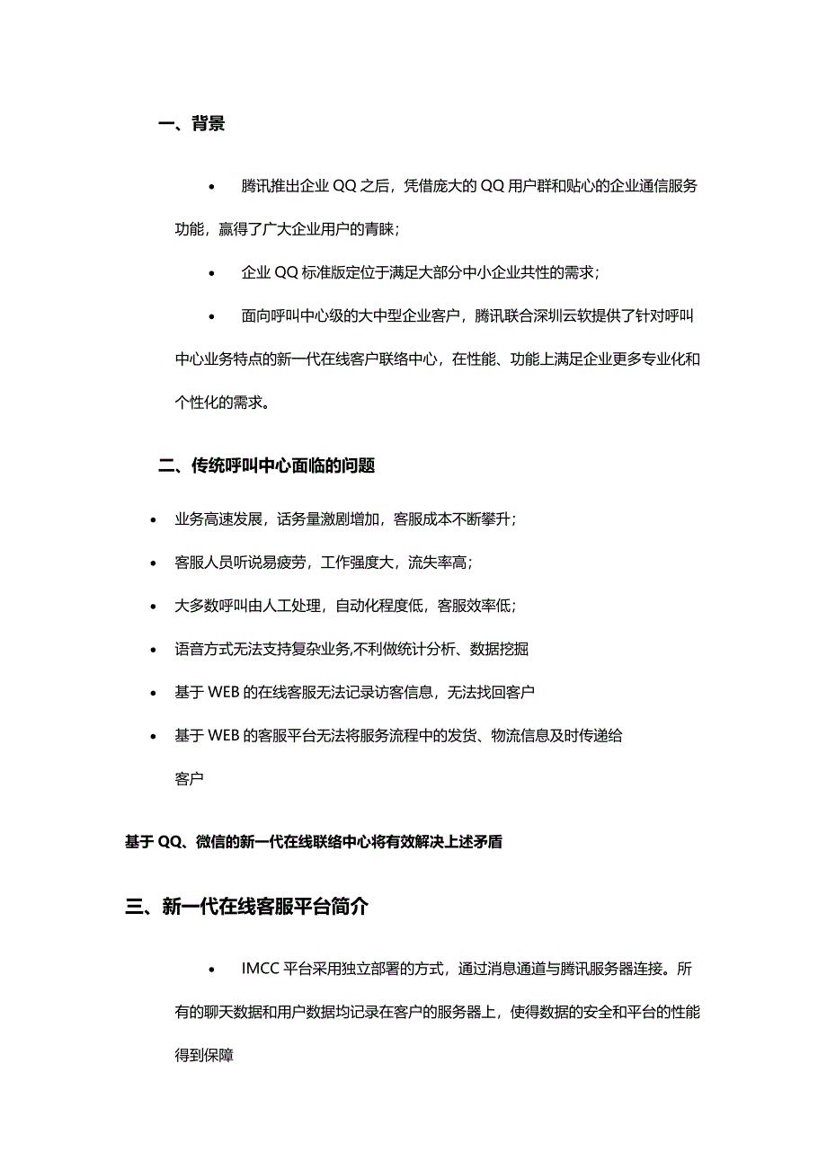 微信qqapp客服系统imcc产品介绍,新一代在线客户联络中心_第1页