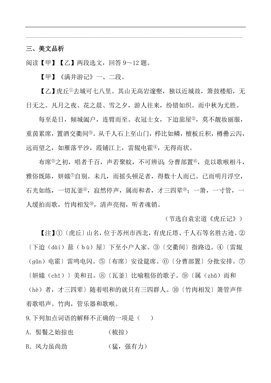 2016年春人教版语文八年级下册练习：《满井游记》_第3页