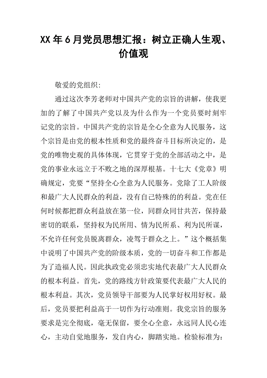 xx年6月党员思想汇报：树立正确人生观、价值观_第1页