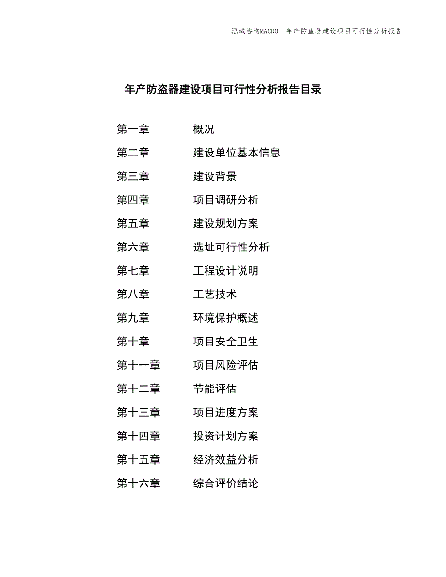 年产防盗器建设项目可行性分析报告_第2页