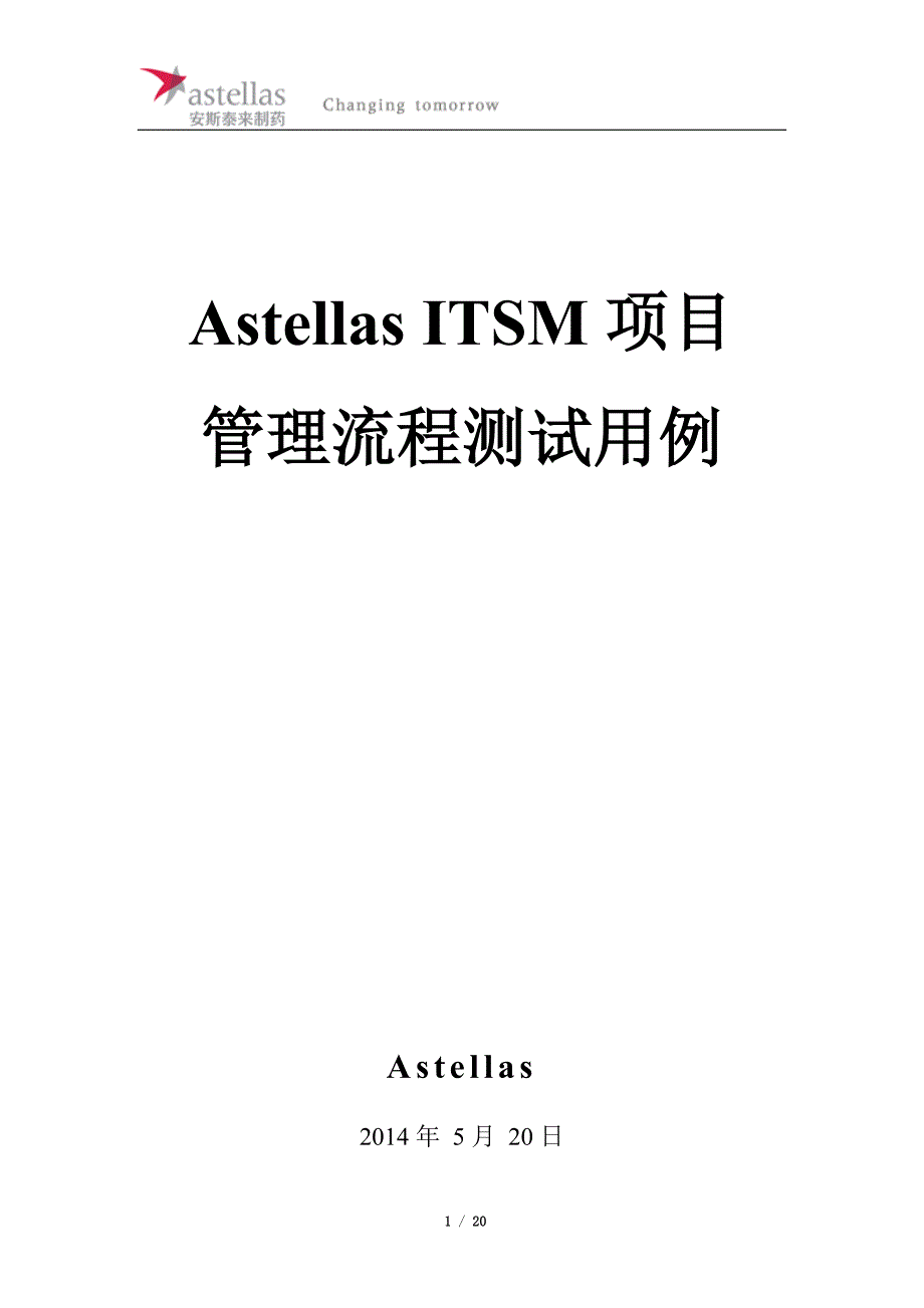 astellasitsm项目管理流程测试报告_第1页